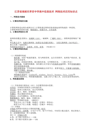 2025年江苏省高邮市界首中学高中信息技术网络技术应用知识点