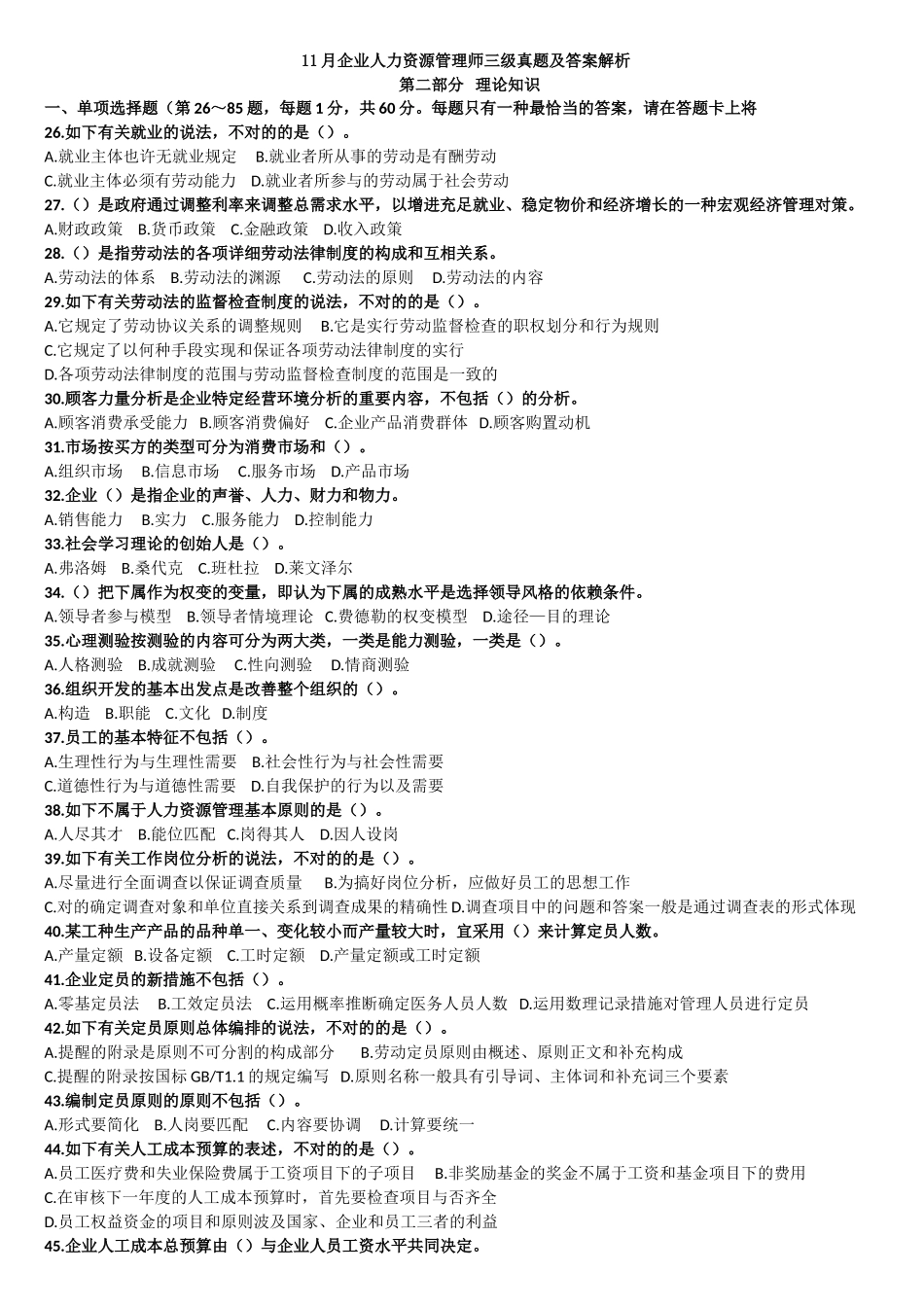 2025年11月企业人力资源管理师三级真题及答案解析_第1页