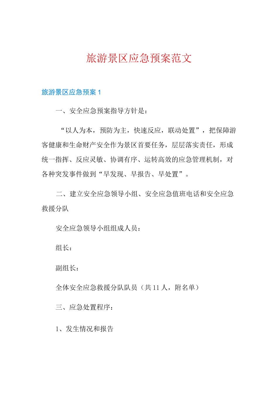 旅游景区应急预案范文_第1页