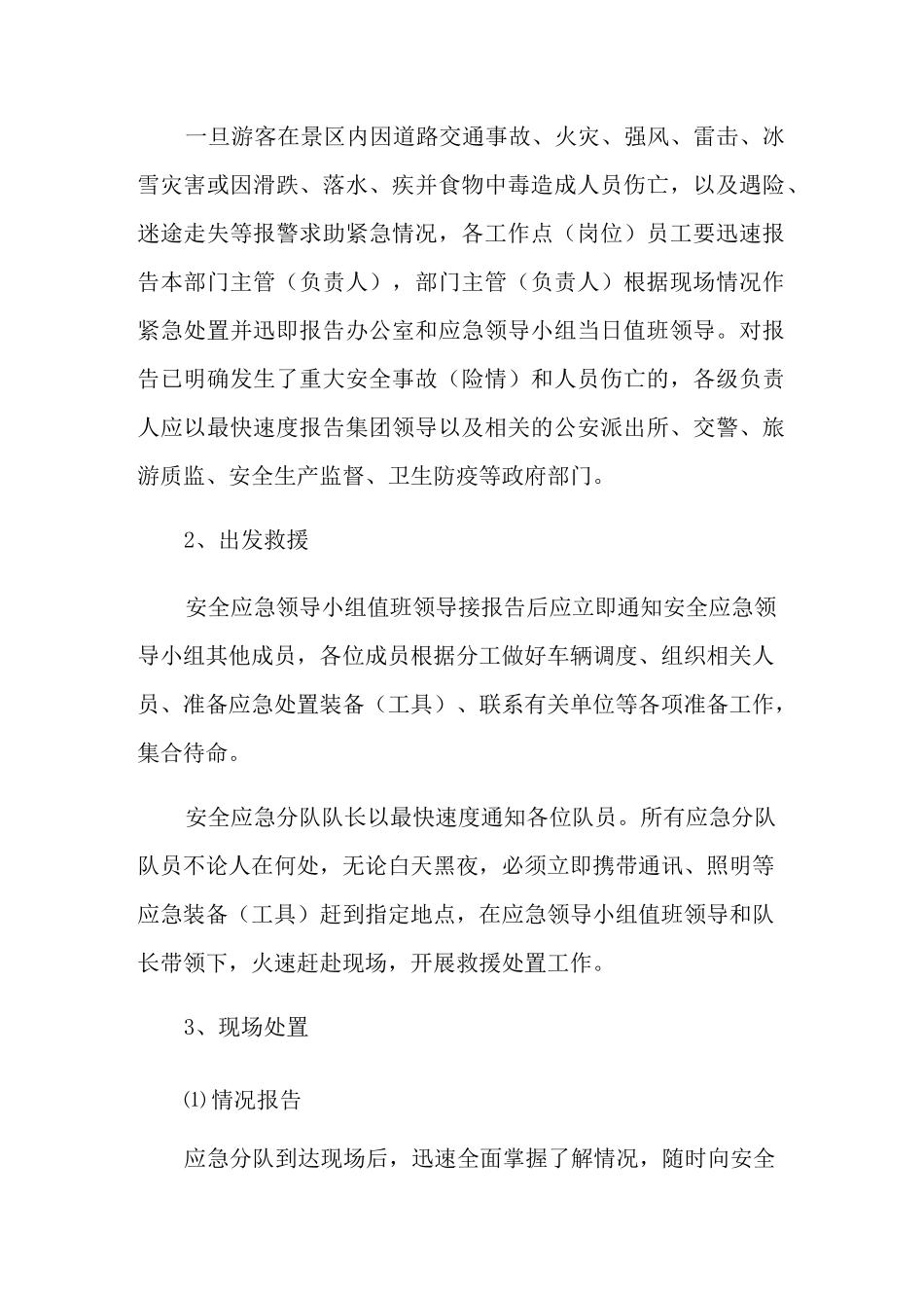 旅游景区应急预案范文_第2页
