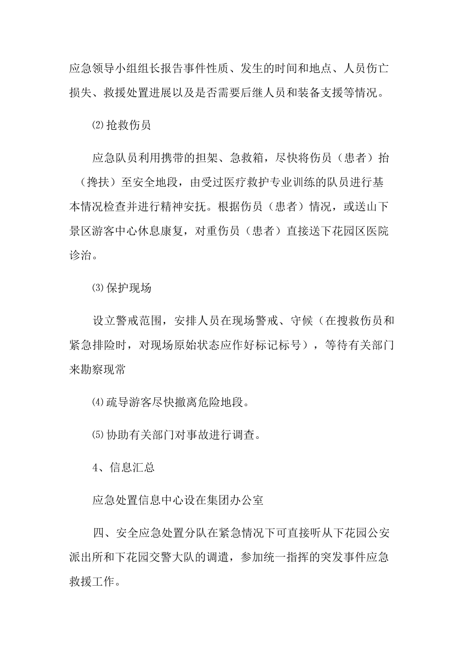 旅游景区应急预案范文_第3页