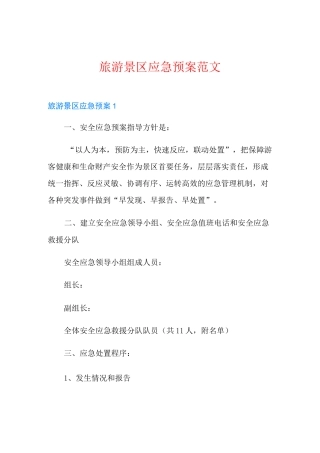 旅游景区应急预案范文