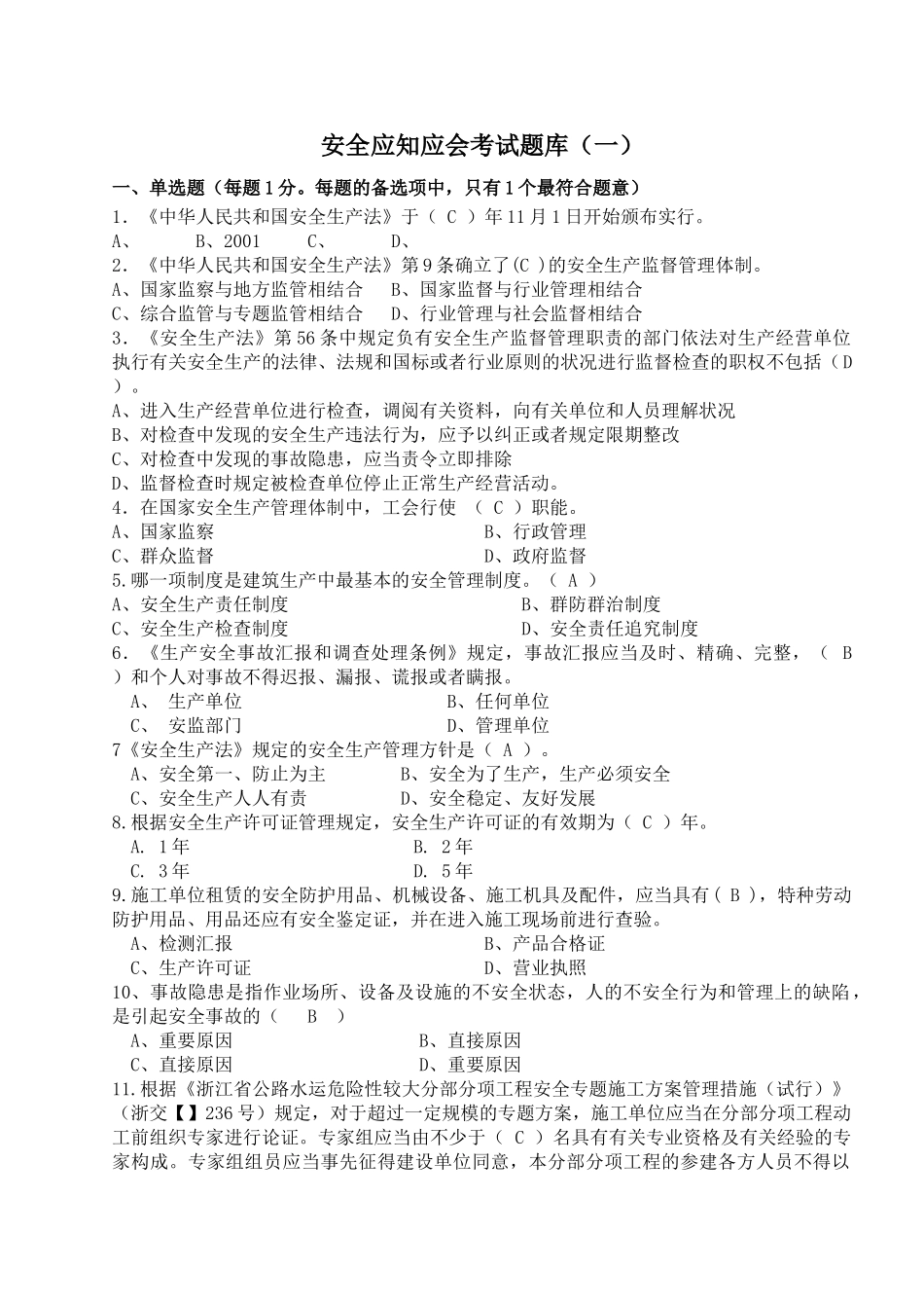 2025年安全应知应会考试题库一_第1页