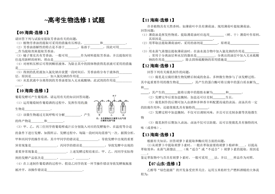 2025年0717生物选修1高考真题汇编_第1页