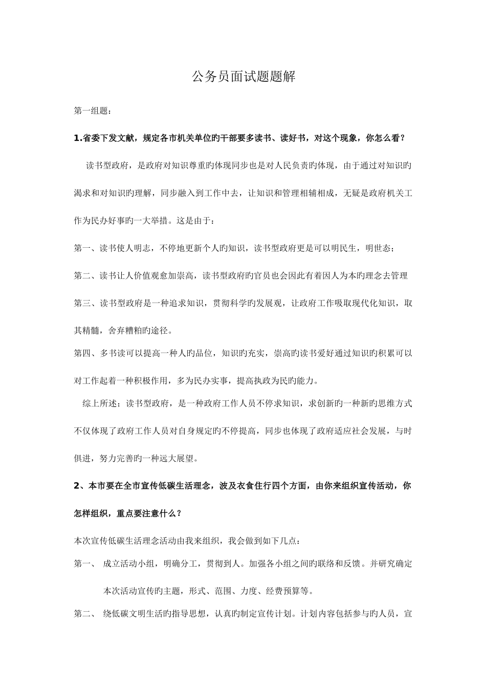 2025年广东公务员面试真题附参考答案普通公务员_第1页