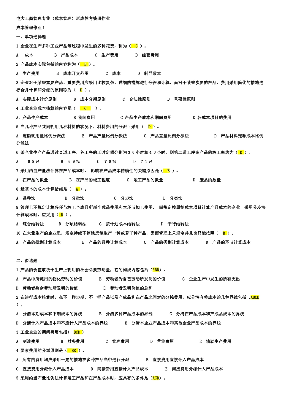 2025年电大成本管理形成性考核册答案_第1页
