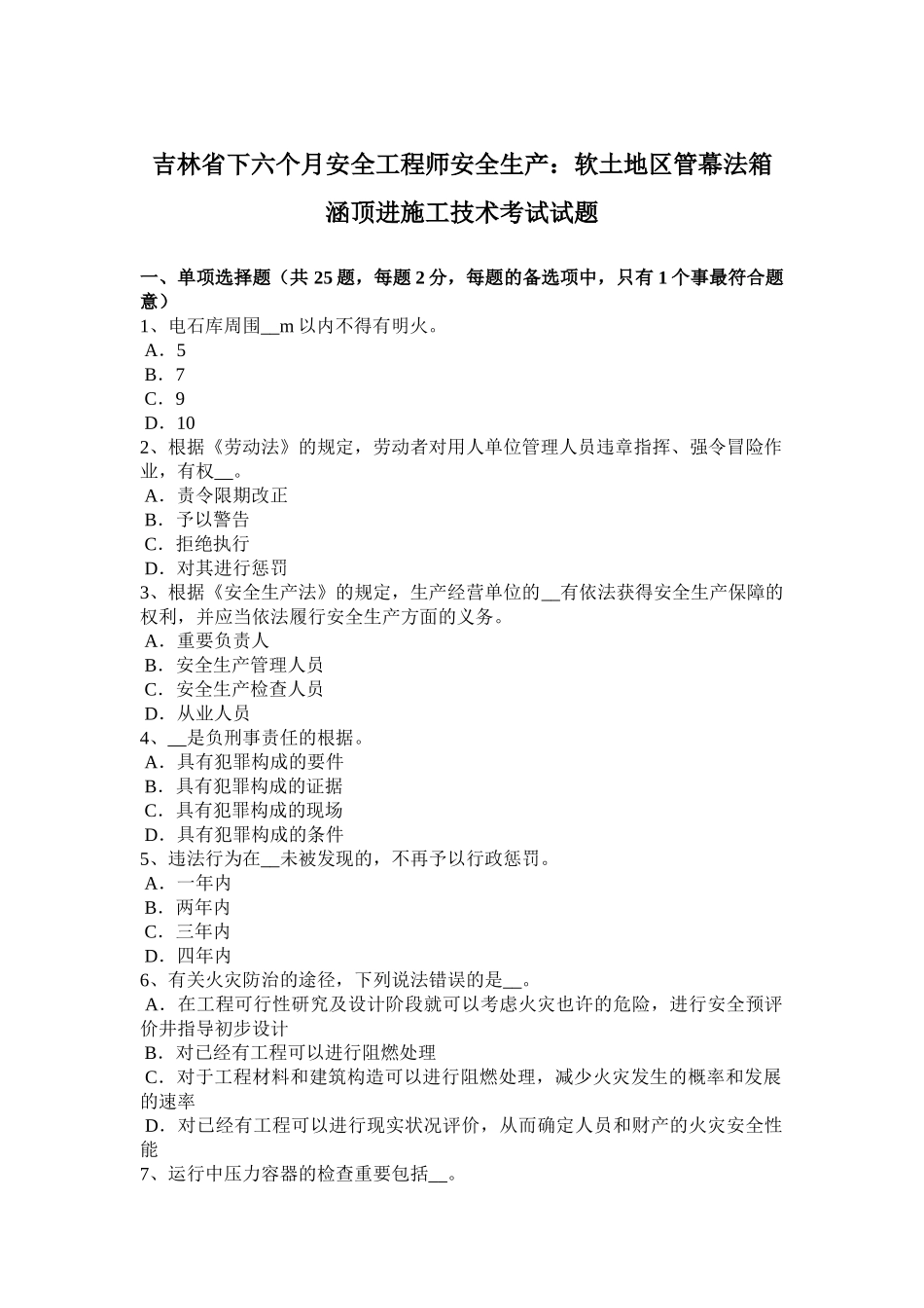 2025年吉林省下半年安全工程师安全生产软土地区管幕法箱涵顶进施工技术考试试题_第1页