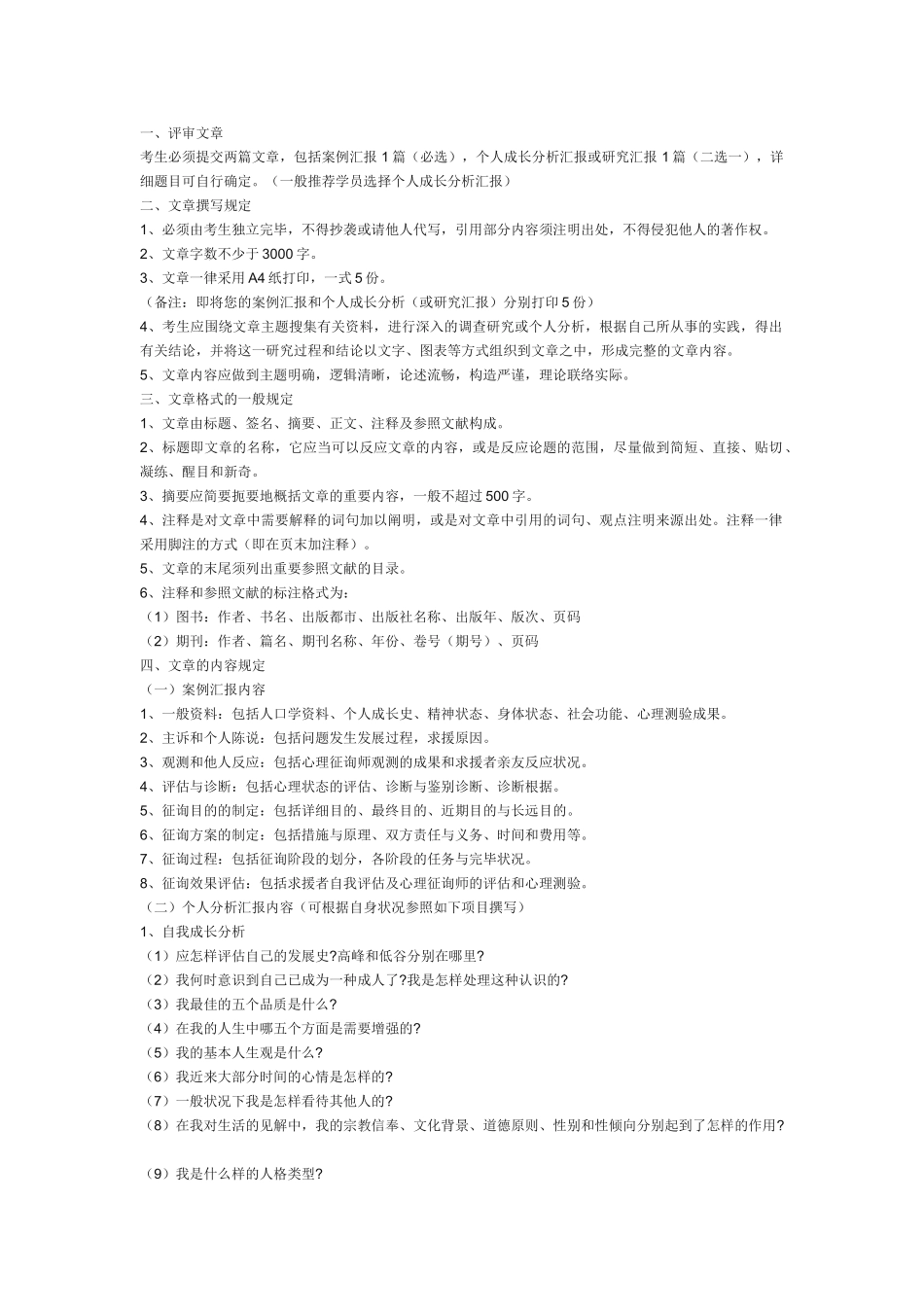 2025年二级心理咨询师考试论文撰写要求_第1页