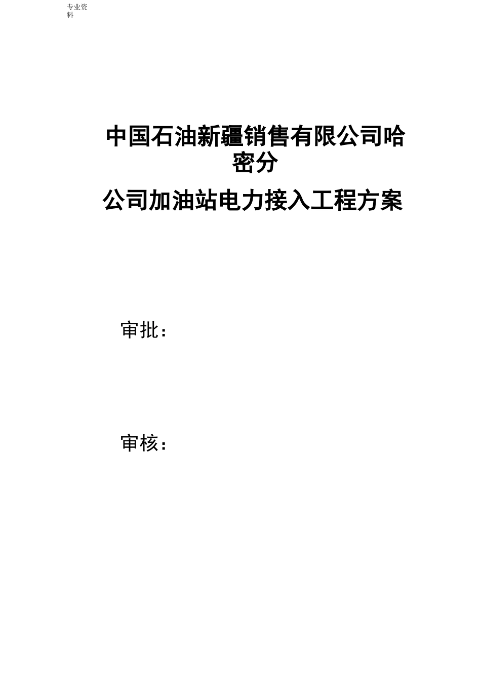 电接入系统方案_第1页