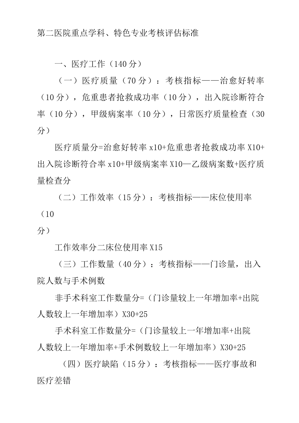 第二医院重点学科特色专业考核评估标准_第1页