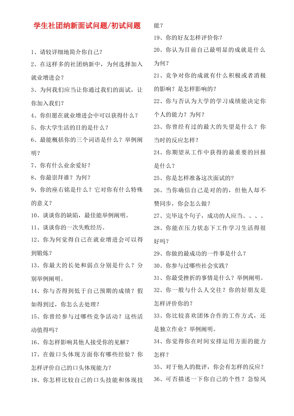 2025年大学生社团纳新压力面试60个问题初试60个问题_第1页