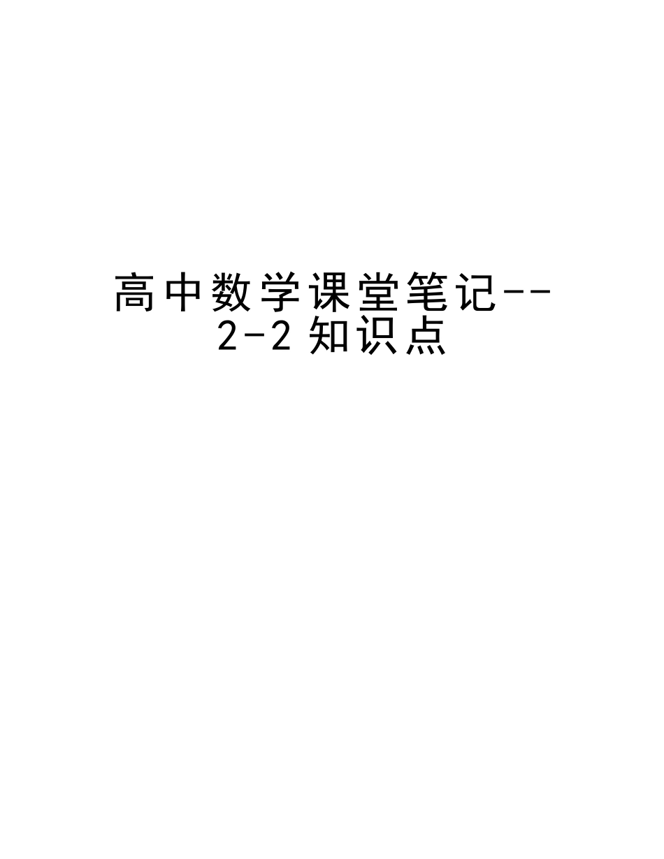 2025年高中数学课堂笔记22知识点教学提纲_第1页