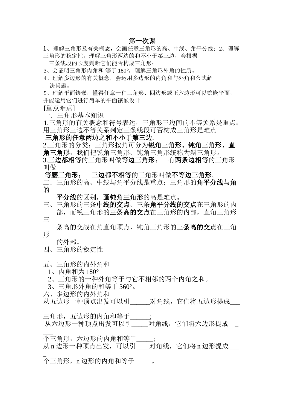 2025年八年级数学上册第一章三角形知识点总结教学内容_第1页