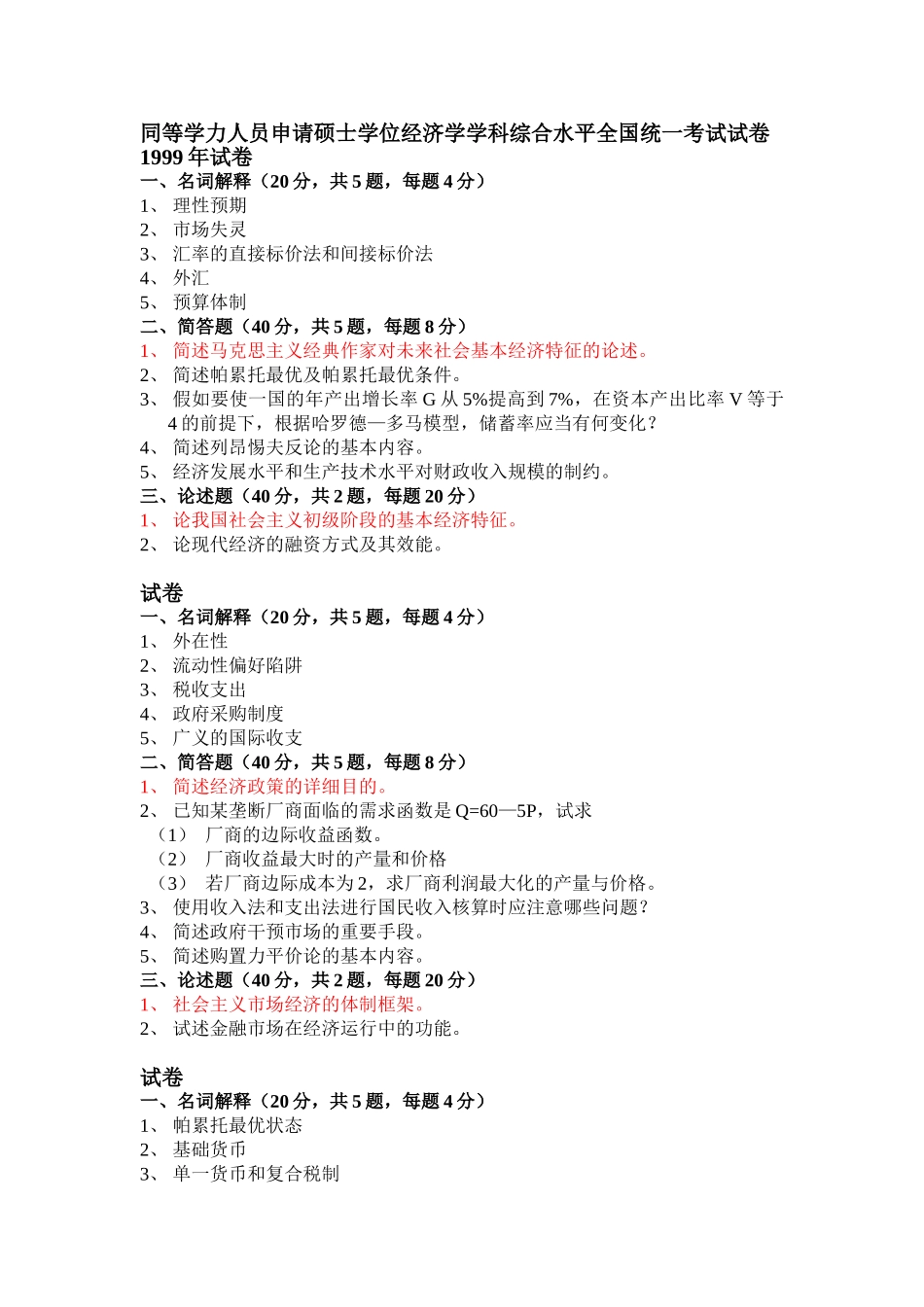 2025年1999同等学力人员申请硕士学位经济学学科综合水平全国统一考试试卷_第1页