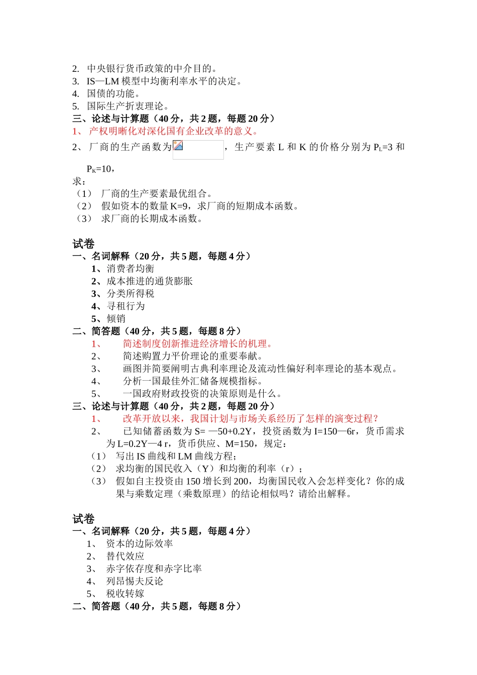 2025年1999同等学力人员申请硕士学位经济学学科综合水平全国统一考试试卷_第3页