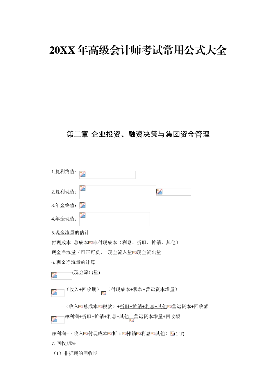 2025年09高级会计师考试财管常用公式汇总应试精华_第1页