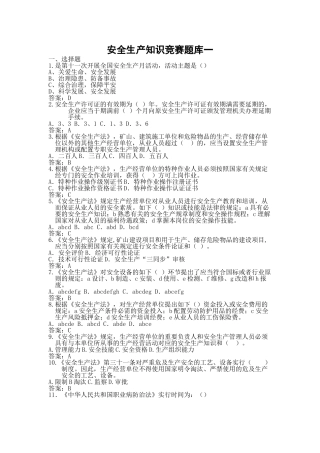 2025年安全生产知识竞赛题库一