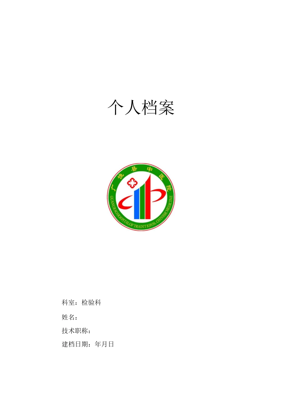 检验科人员个人档案_第1页