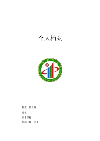 检验科人员个人档案