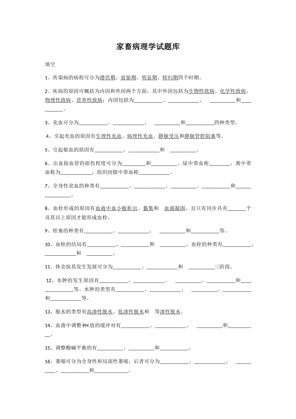 2025年家畜病理学试题库_第1页