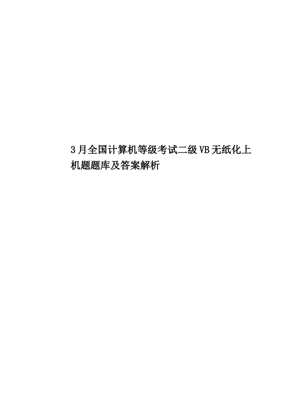 2025年3月全国计算机等级考试二级VB无纸化上机题题库及答案解析_第1页