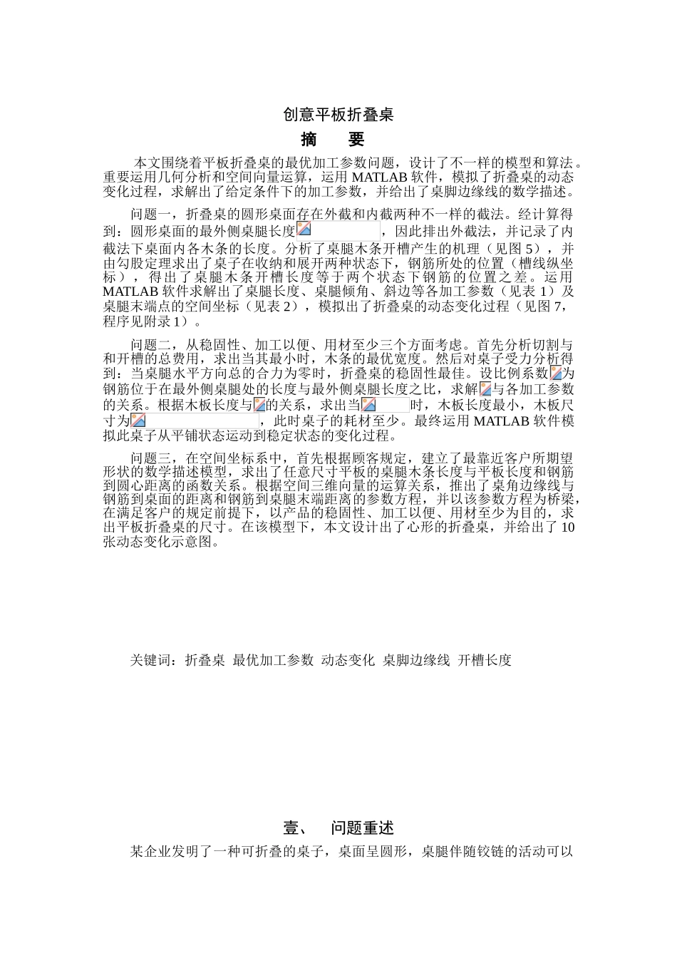 2025年创意平板折叠桌数学建模竞赛获奖论文_第1页