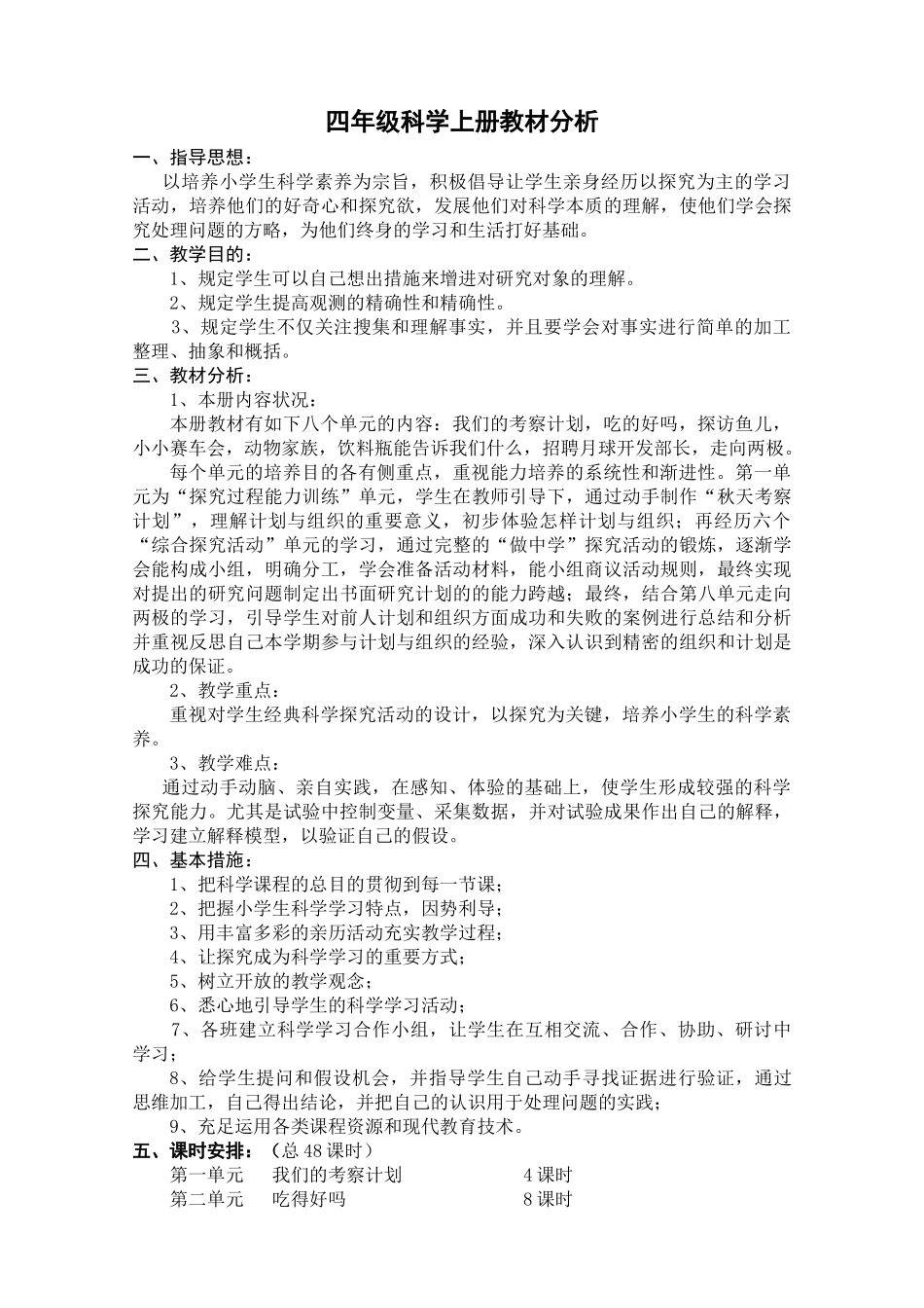 2025年大象版小学四年级科学上册教案全册_第1页