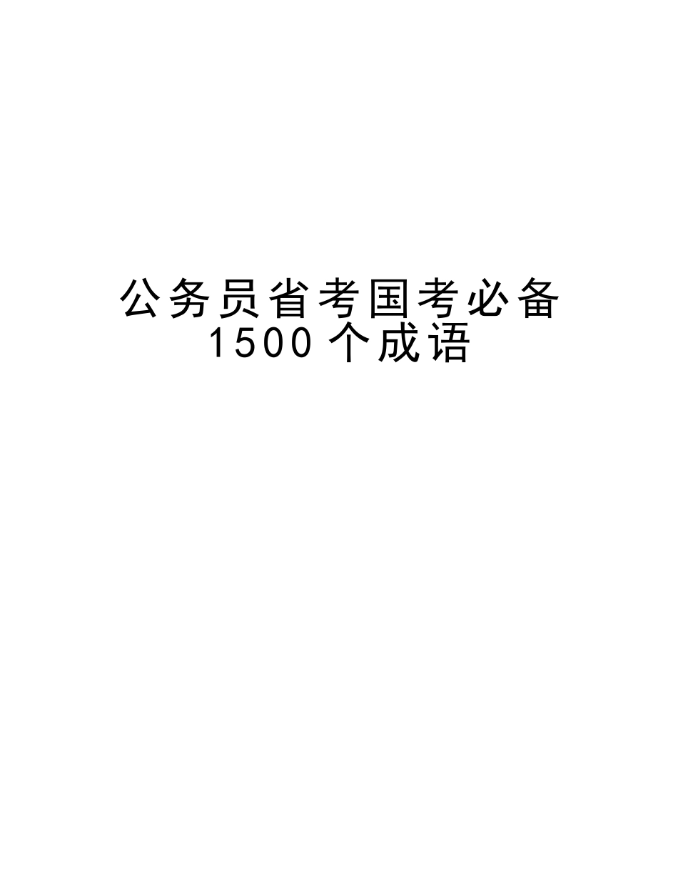 2025年公务员省考国考1500个成语培训资料_第1页