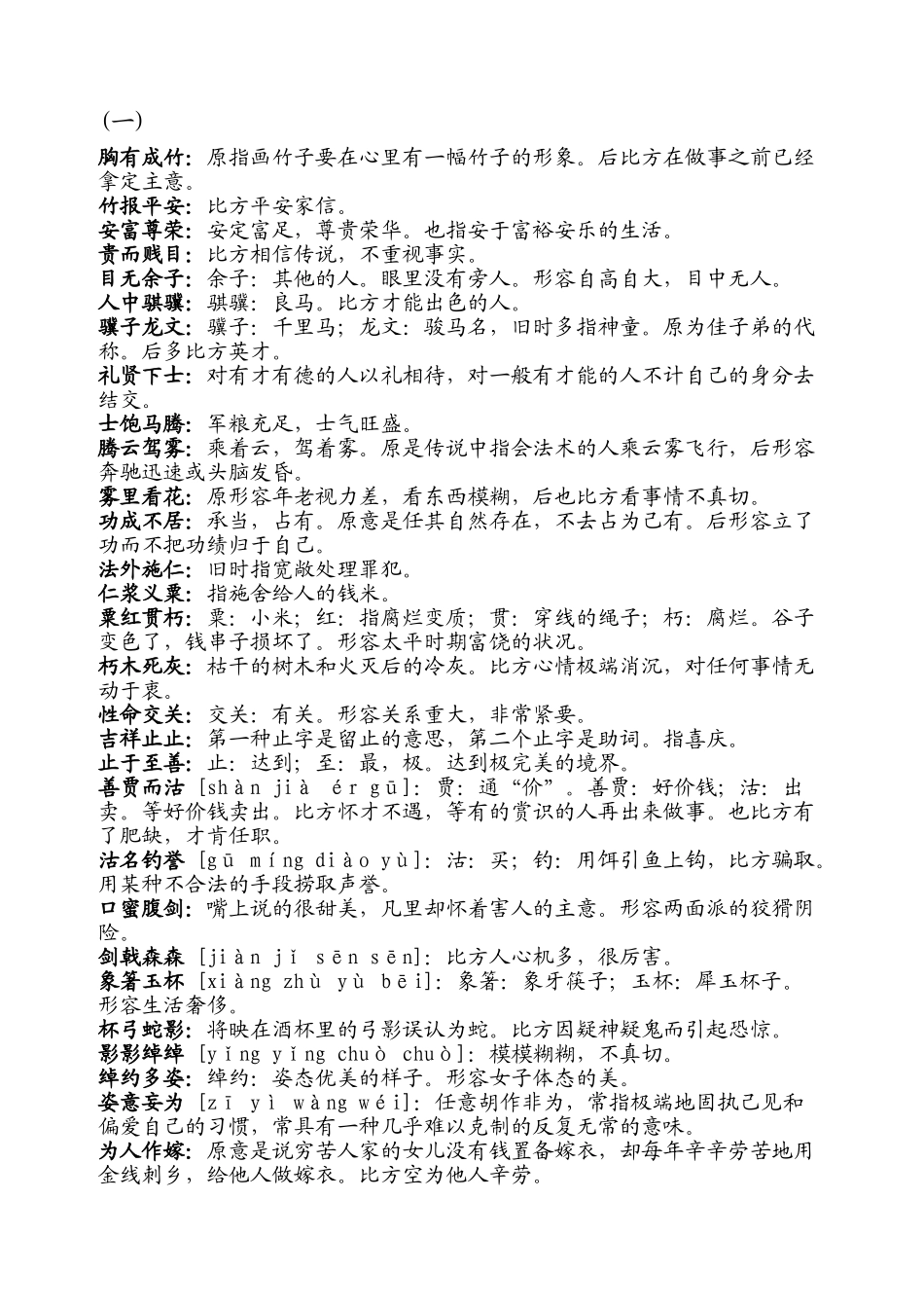 2025年公务员省考国考1500个成语培训资料_第2页