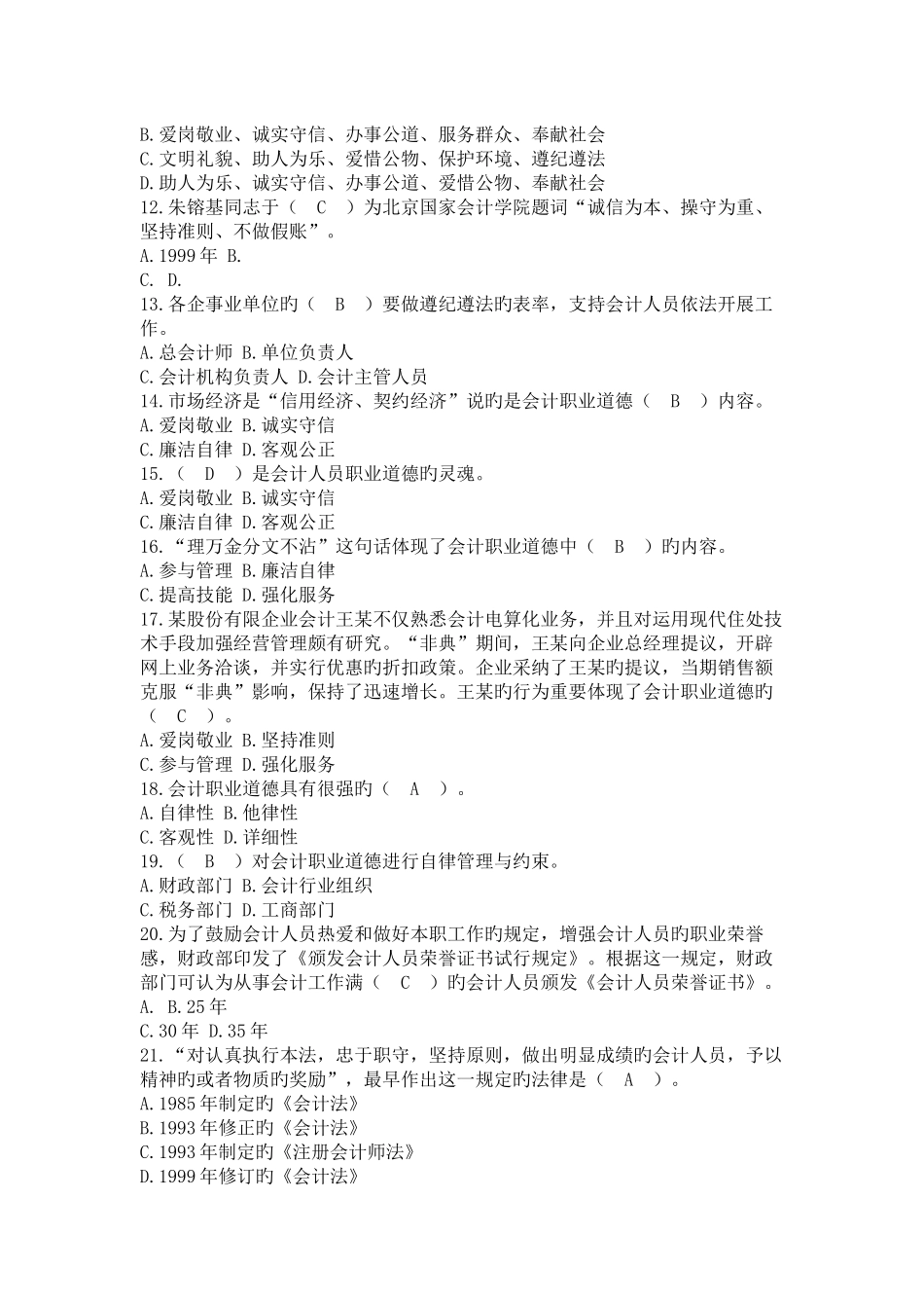 2025年常州会计继续教育答案会计职业道德课程_第2页