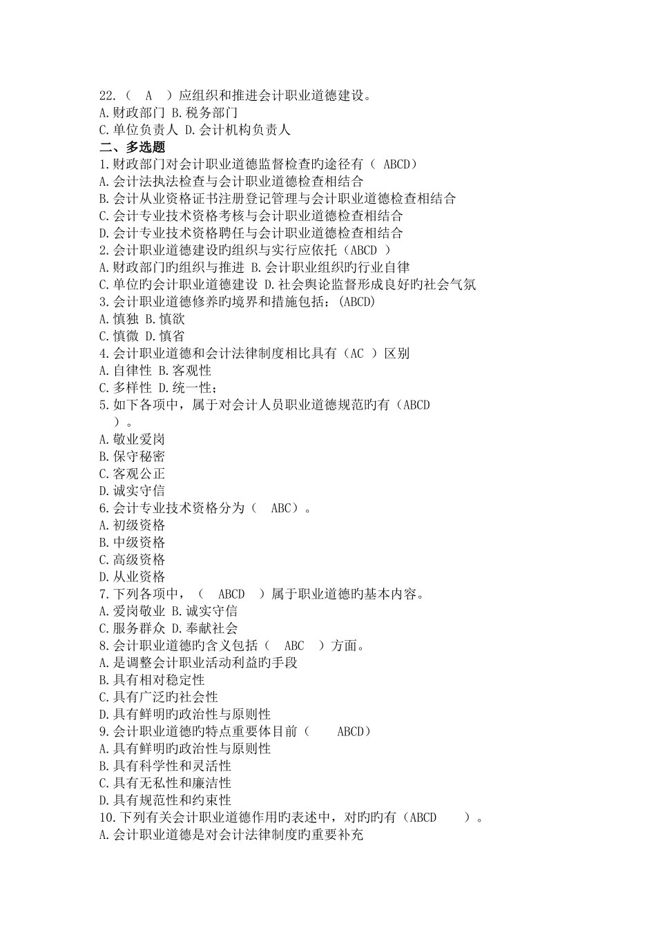 2025年常州会计继续教育答案会计职业道德课程_第3页