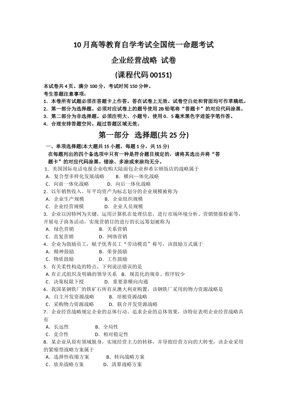 2025年10月自考企业经营战略00151试题及答案解析_第1页