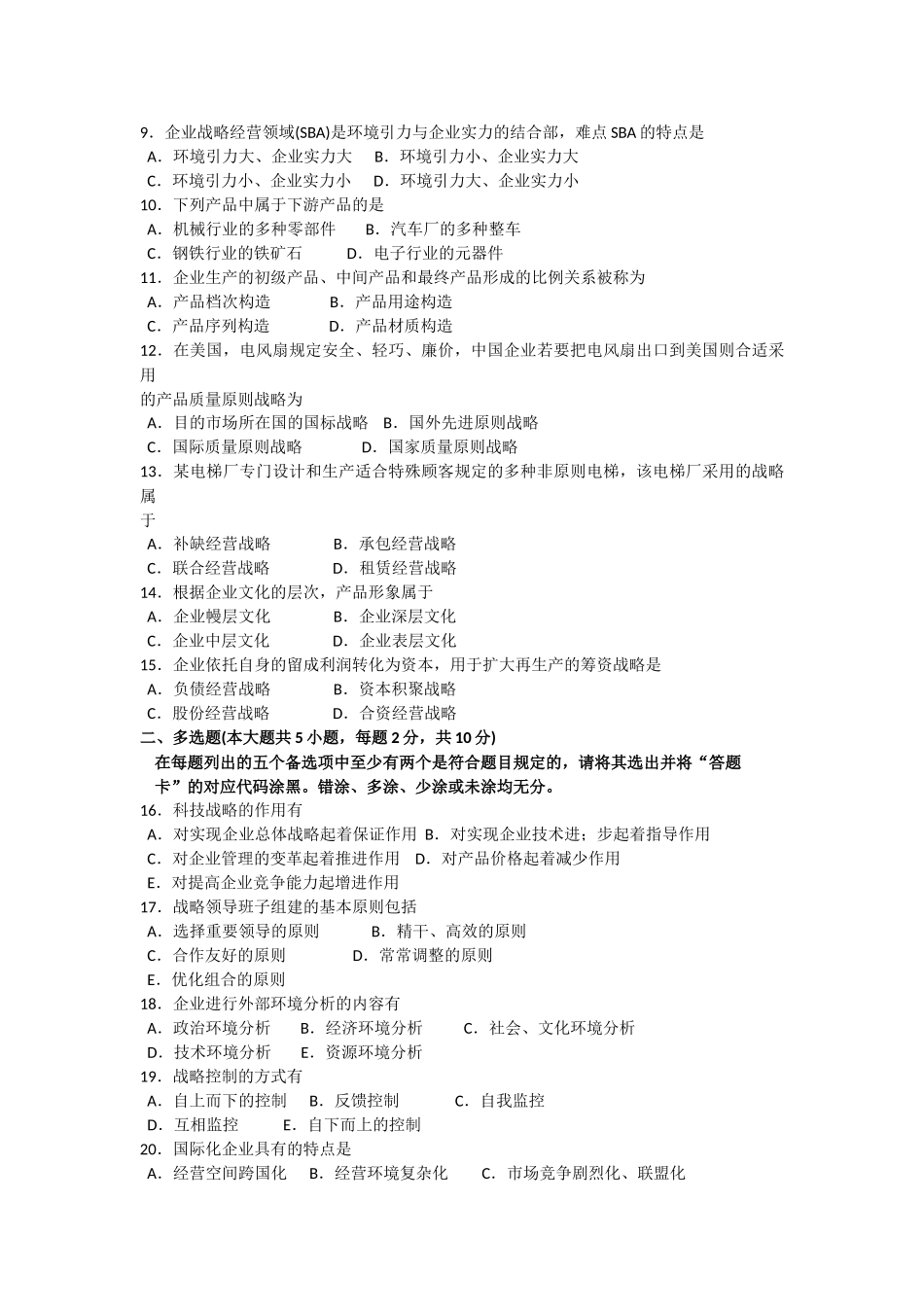 2025年10月自考企业经营战略00151试题及答案解析_第2页