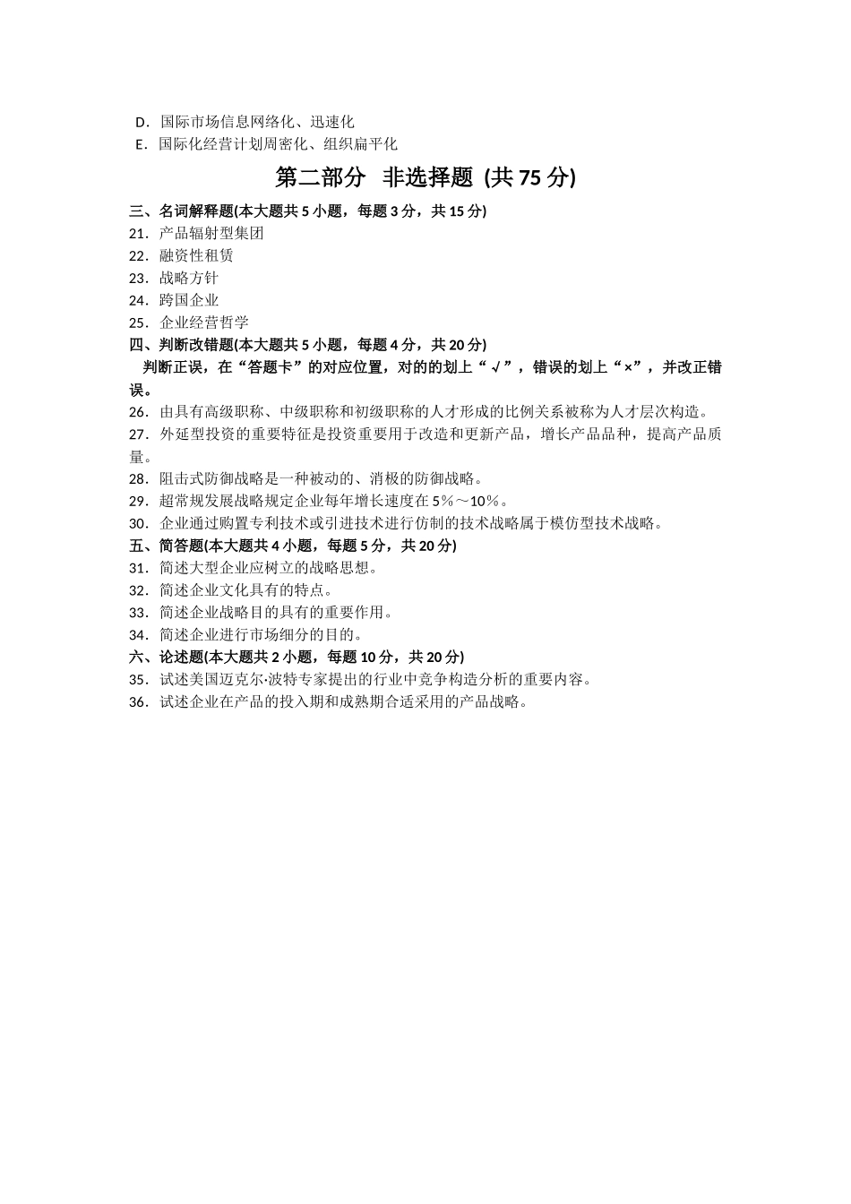 2025年10月自考企业经营战略00151试题及答案解析_第3页