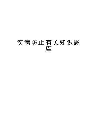 2025年疾病预防相关知识题库教案资料