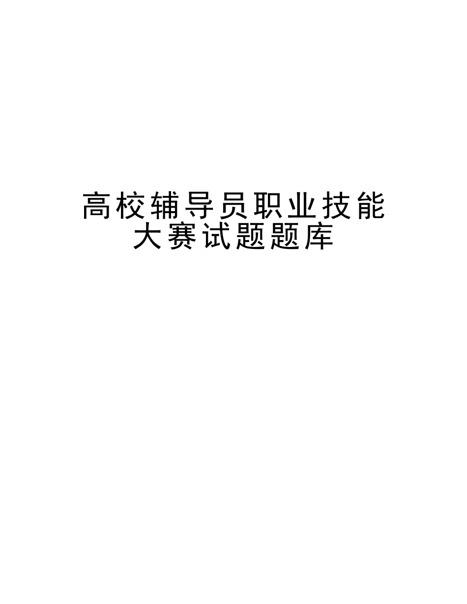 2025年高校辅导员职业技能大赛试题题库说课讲解_第1页