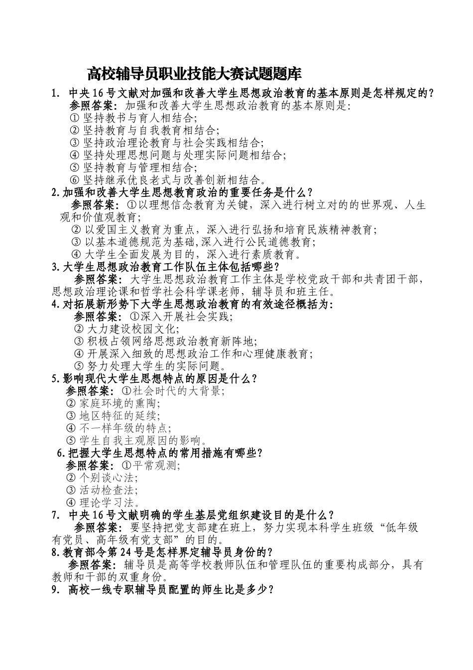 2025年高校辅导员职业技能大赛试题题库说课讲解_第2页