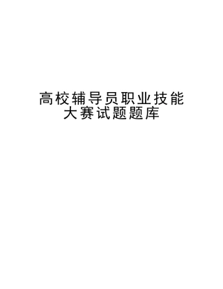 2025年高校辅导员职业技能大赛试题题库说课讲解