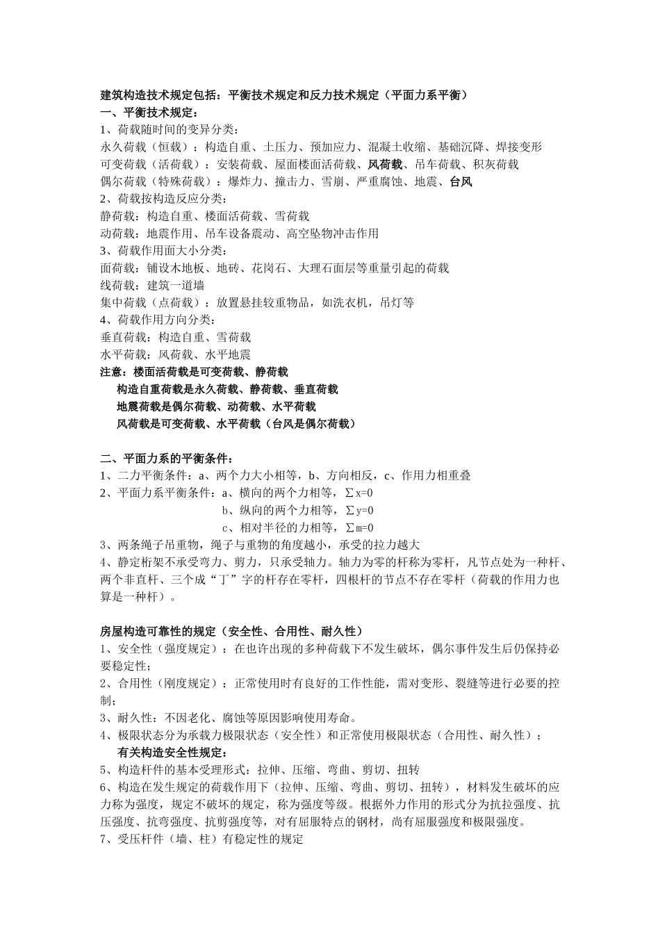 2025年二级建造师实务建筑工程技术要求考点整理_第1页