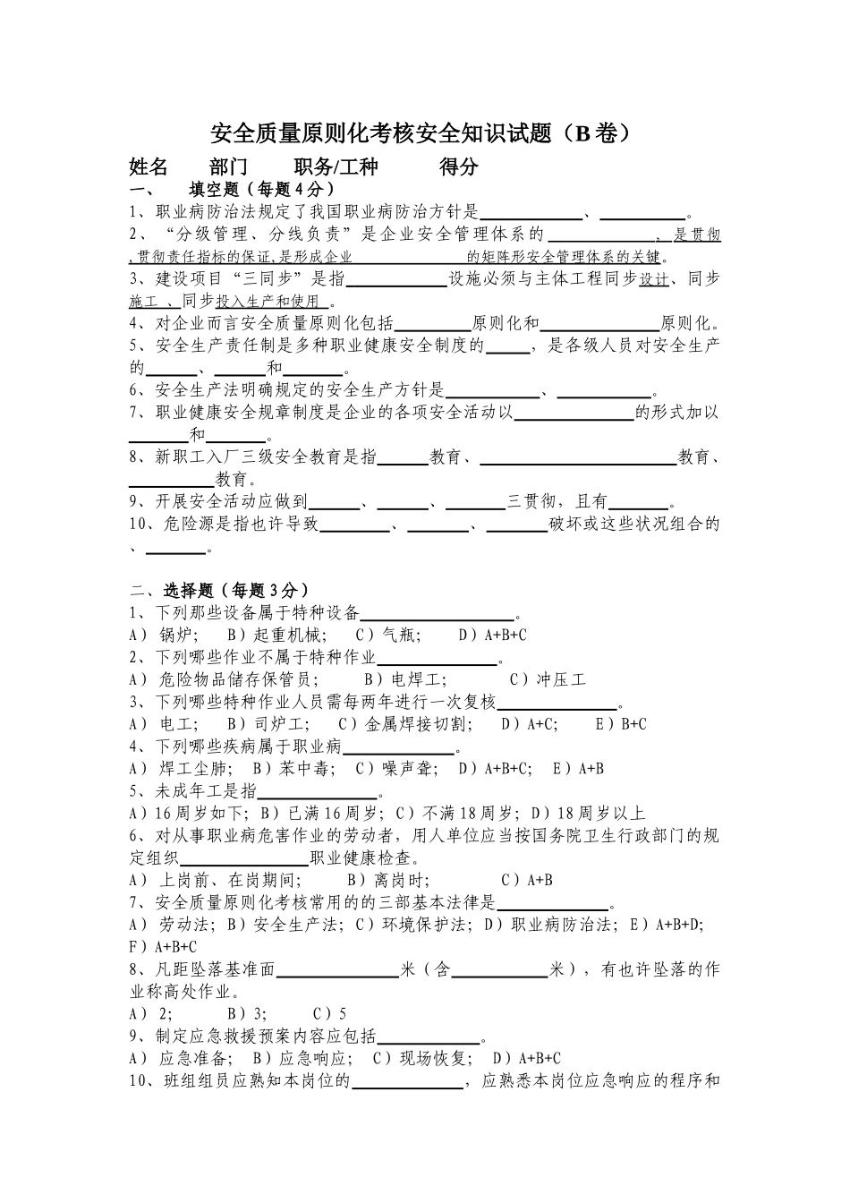 2025年安全质量标准化考评安全知识试题B卷_第1页