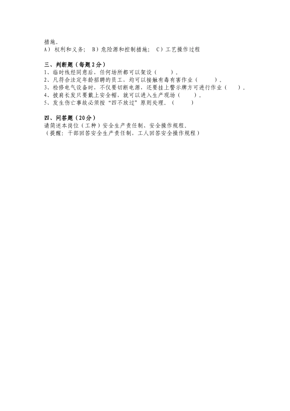 2025年安全质量标准化考评安全知识试题B卷_第2页
