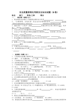 2025年安全质量标准化考评安全知识试题B卷