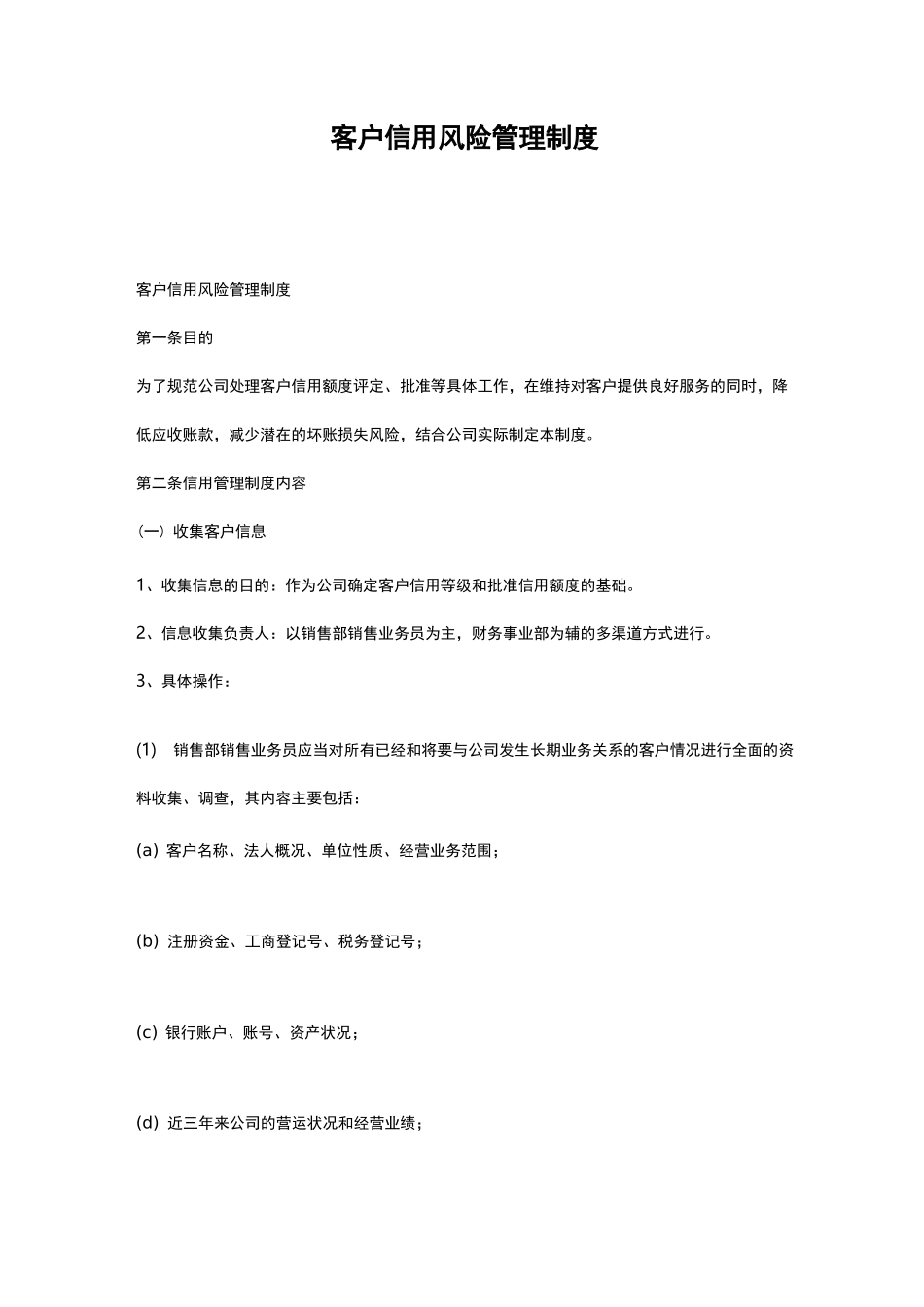 客户信用风险管理制度_第1页