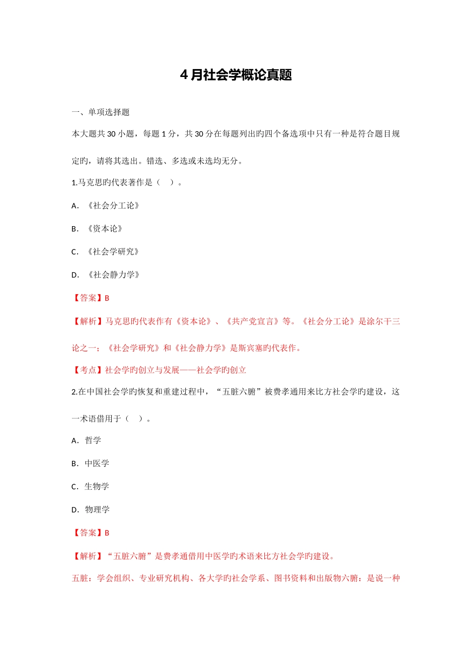 2025年4月社会学概论真题解析_第1页