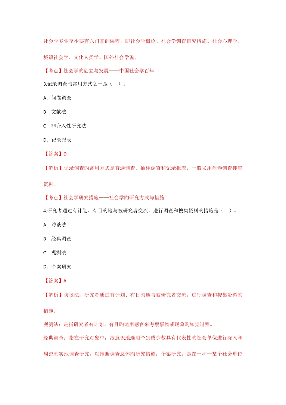 2025年4月社会学概论真题解析_第2页