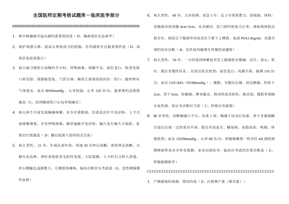2025年年全国医师定期考核试题库临床医学部分_第1页