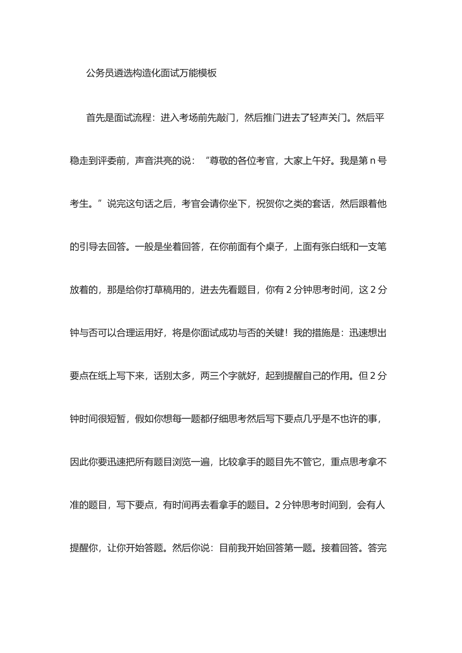 2025年公务员遴选结构化面试万能模板_第1页