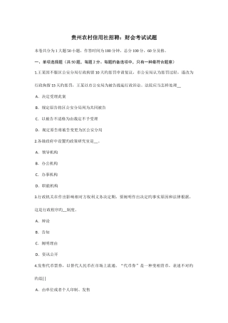 2025年贵州农村信用社招聘财会考试试题