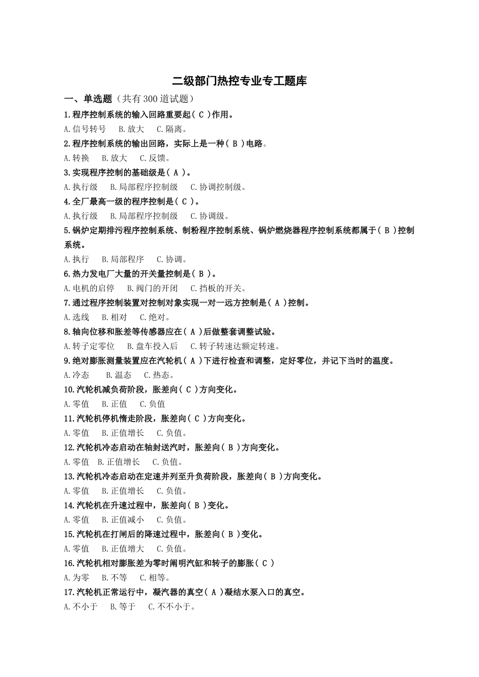 2025年二级部门热控专业专工题库_第1页