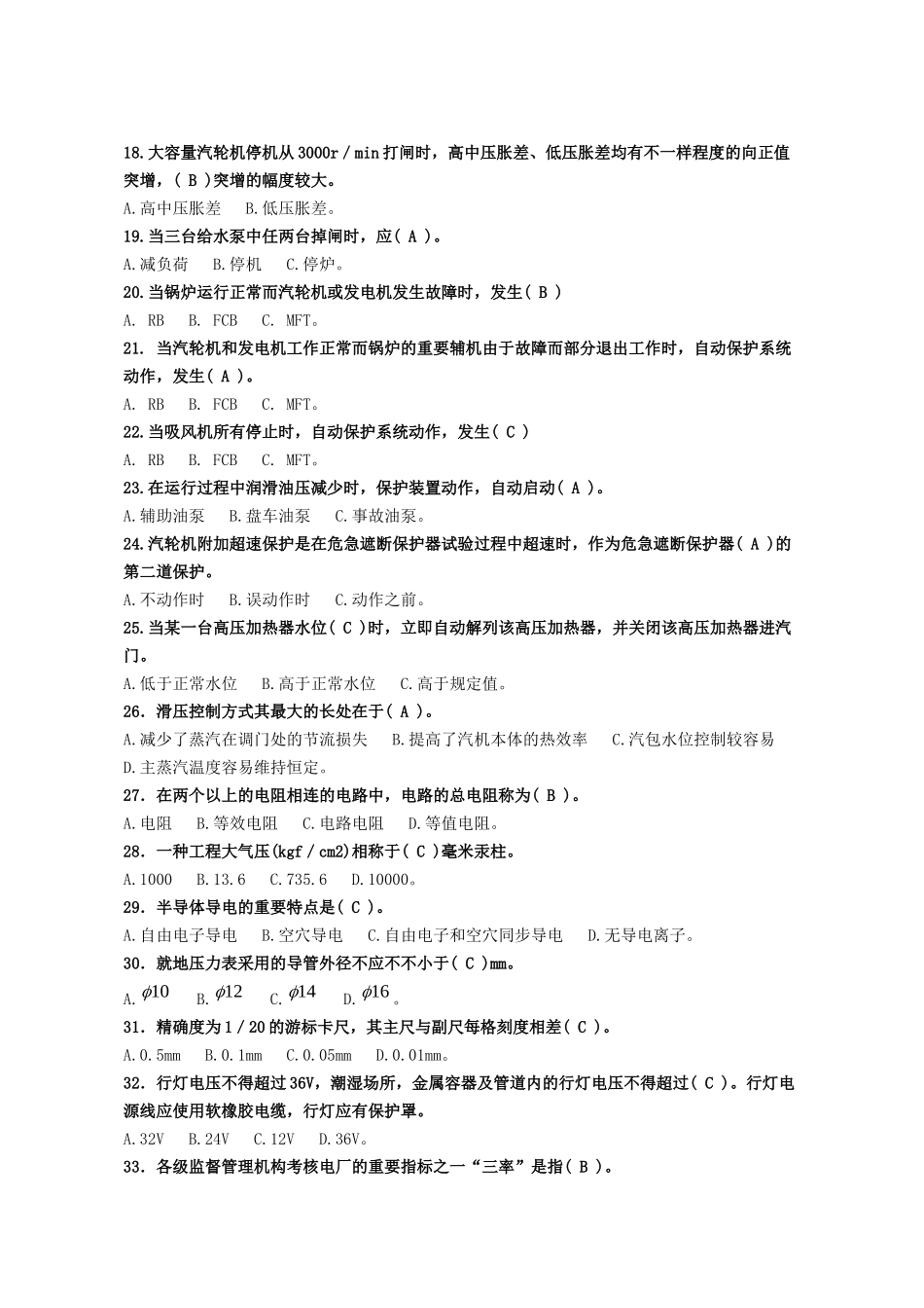 2025年二级部门热控专业专工题库_第2页